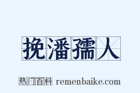 挽潘孺人是什么意思的图片